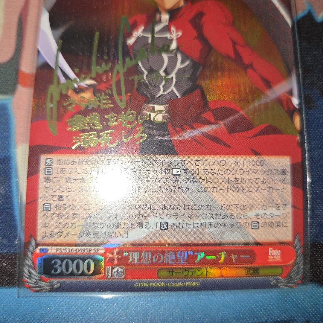 ws 理想の絶望 アーチャー サイン sp fate 諏訪部順一