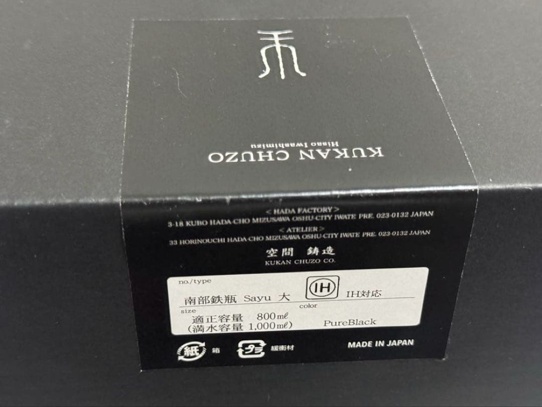 【新品未使用】鉄瓶 南部鉄器 空間鋳造 Sayu 大 1.0L