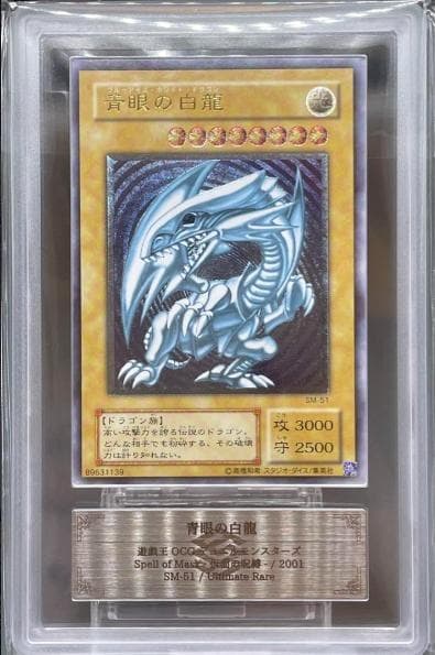 遊戯王】青眼の白龍アルティメットレア(SM-51レリーフ)