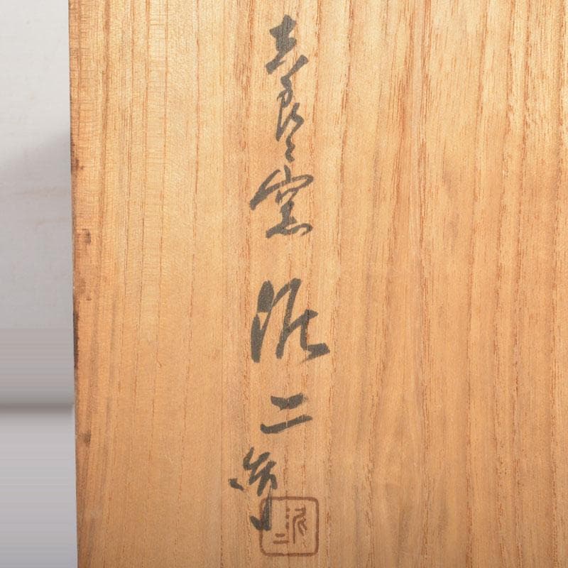 和食器 吉良々窯 加藤泥二作 泥彩魚文 向付 七客 共箱 C 6804A - メルカリ