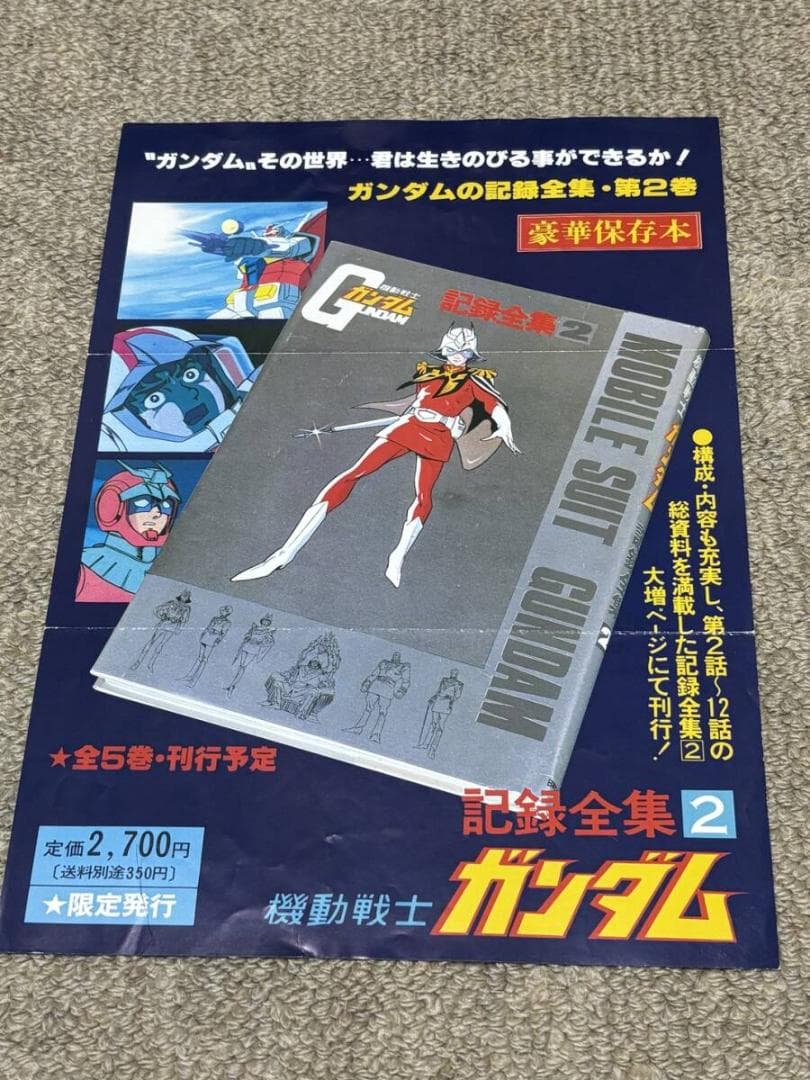 「機動戦士ガンダム　記録全集」「台本記録全集」　ＰＲ用フライヤー8枚　チラシ