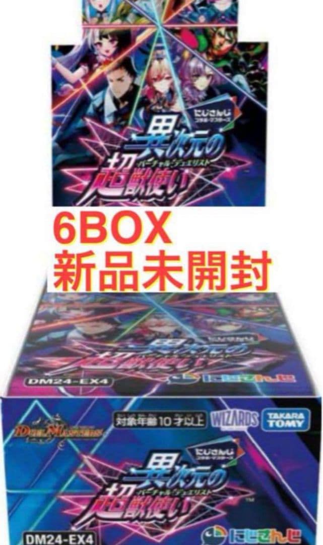 デュエマ にじさんじ コラボ 異次元の超獣使い 6BOXセット 最安