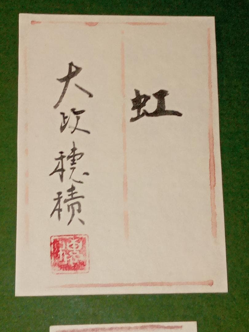 大政穂積 「虹」 風景画