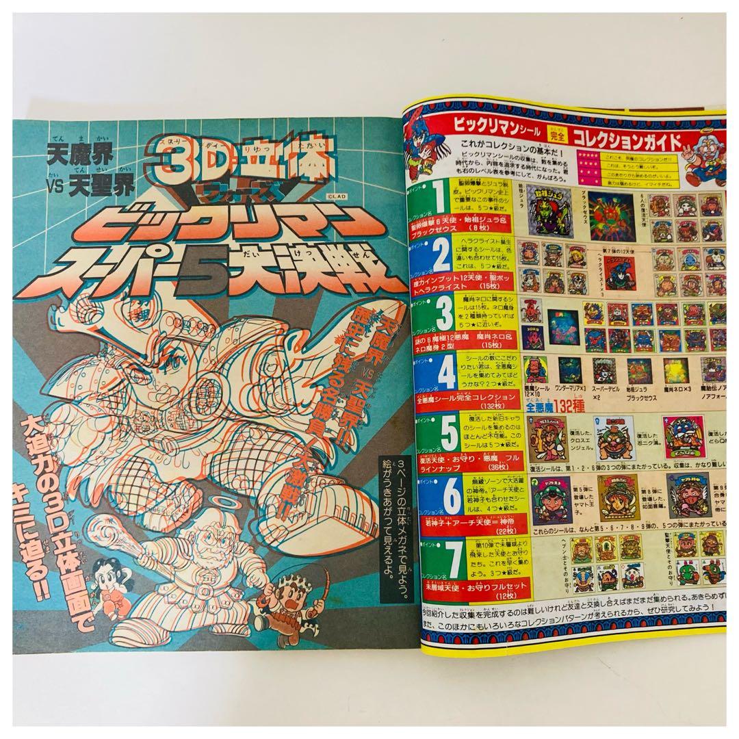 【超希少】ビックリマン 超特集 コロコロコミック スペシャル 増刊号 2冊セット