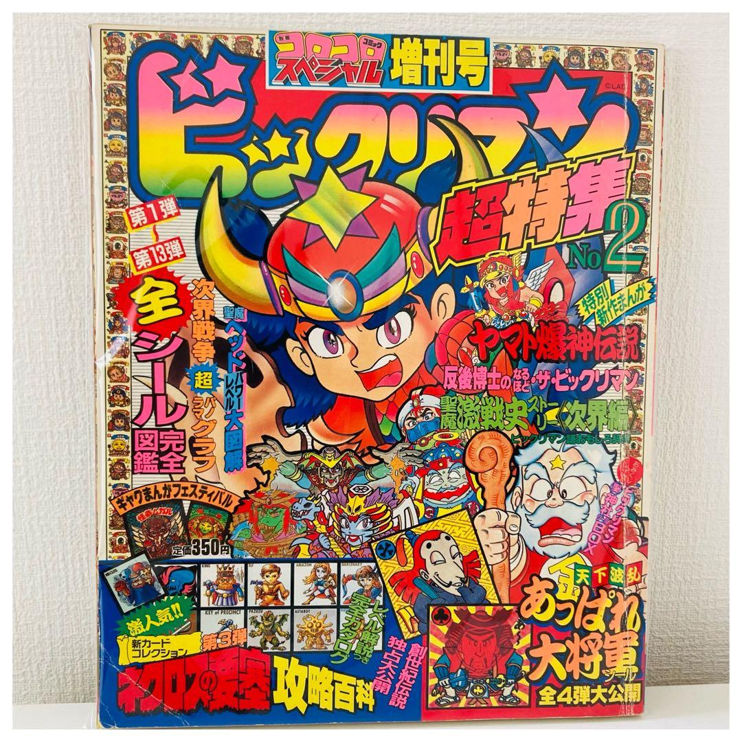 【超希少】ビックリマン 超特集 コロコロコミック スペシャル 増刊号 2冊セット
