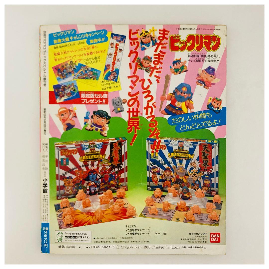 【超希少】ビックリマン 超特集 コロコロコミック スペシャル 増刊号 2冊セット