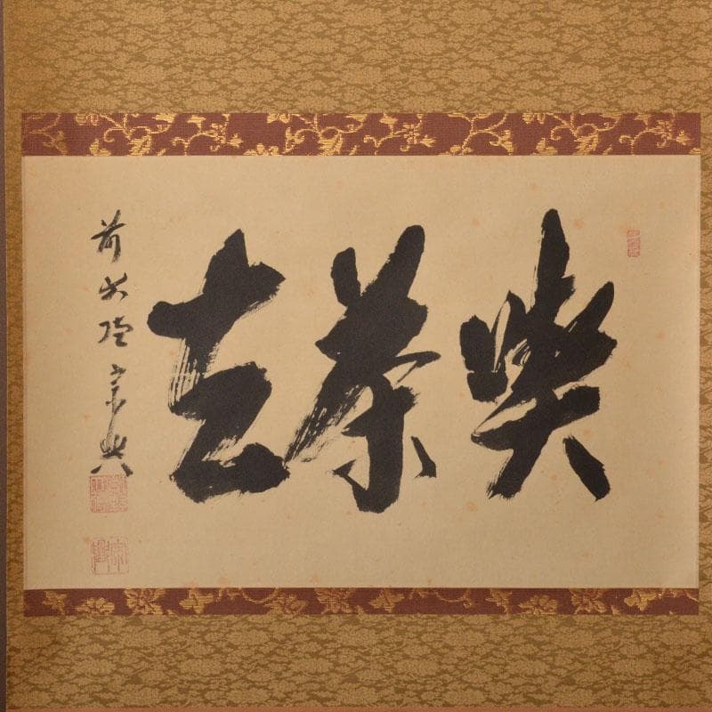 C128掛軸大徳寺西垣宗興『松樹千年翠』共箱『真作』肉筆一行書