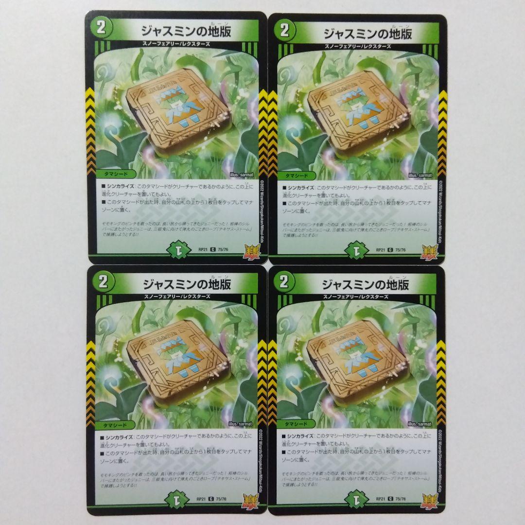 ジャスミンの地版 RP21 4枚セット ジャスミンのルーン - メルカリ