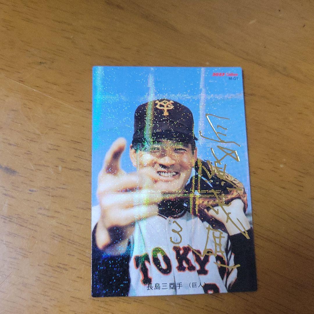 長嶋茂雄サイン入り プロ野球チップス 2022復刻版 長嶋茂雄 サイン入りカード - メルカリ