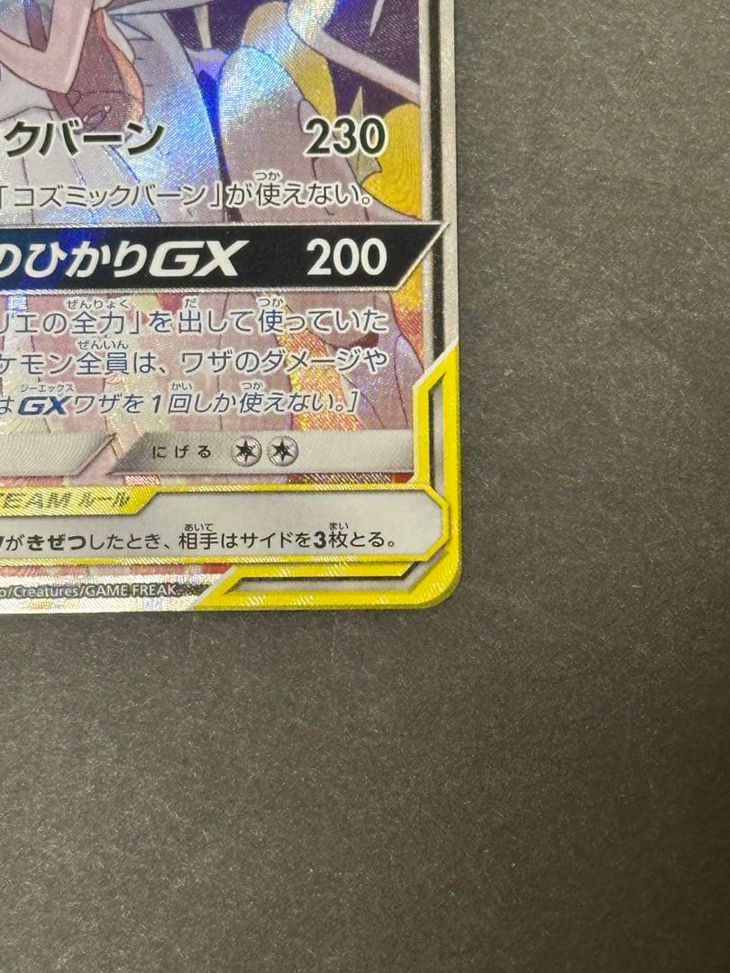 ソルガレオ&ルナアーラGX SR SM11b 063/049