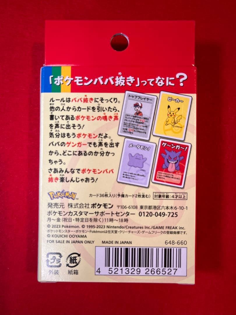 ポケモンタルカ・ババ抜きセット