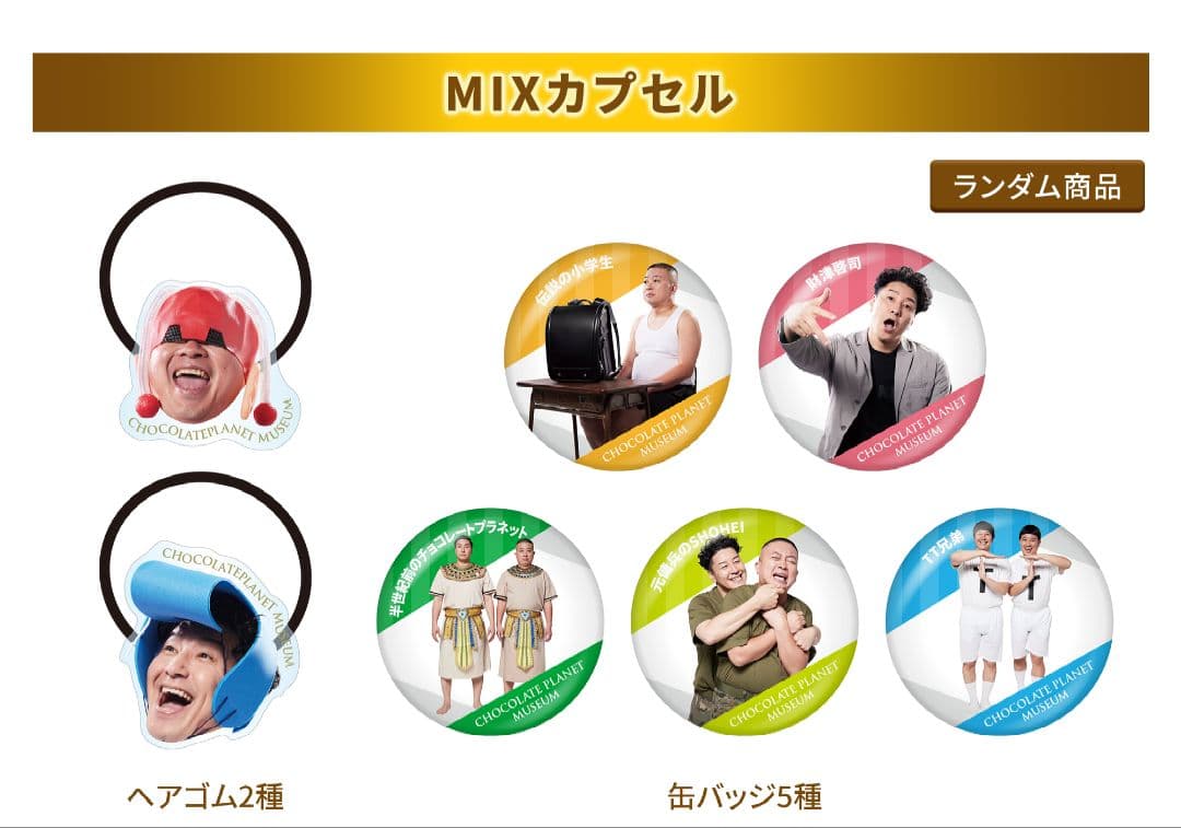 20周年記念 チョコプラ博物館 チョコプラ チョコレートプラネット MIXガチャ