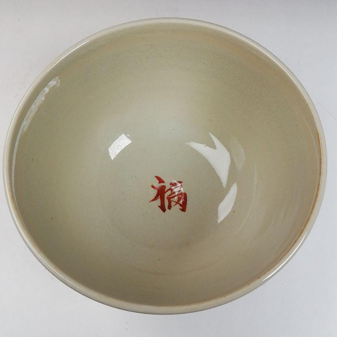 W141 茶碗 『節分』『加藤浩一 造』 共箱 抹茶碗 茶道具 - メルカリ