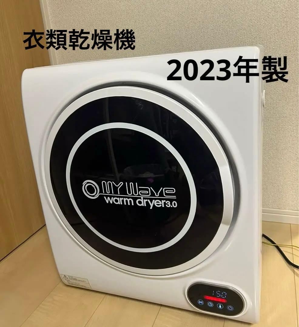 即日発送衣類乾燥機 マイウェーブ WARMDRYER3.0 2022年式