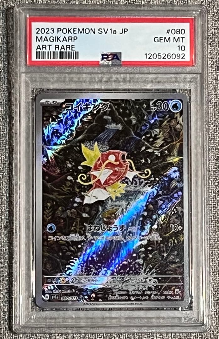 コイキングar PSA10 コイキング sv1a 080/073 AR