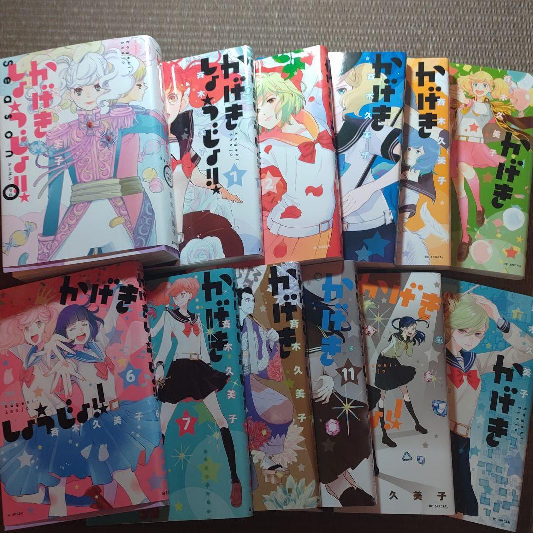 かげきしょうじょ!!（既刊11巻＆シーズンゼロ）　全巻セット かげきしょうじょ!!（既刊11巻＆シーズンゼロ） 全巻セット かげきしょうじ