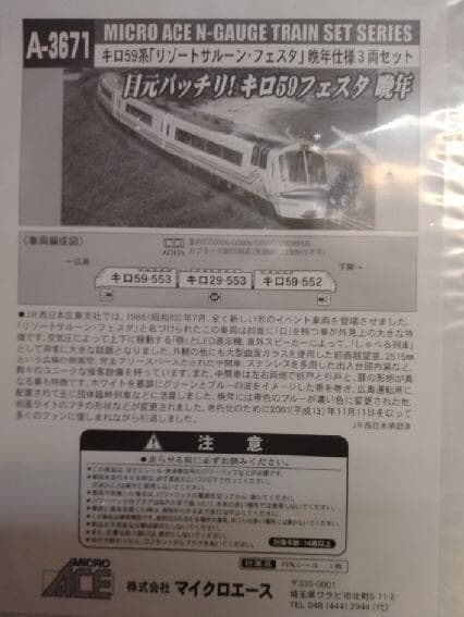 キロ５９系「リゾートサルーンフェスタ」３両セット