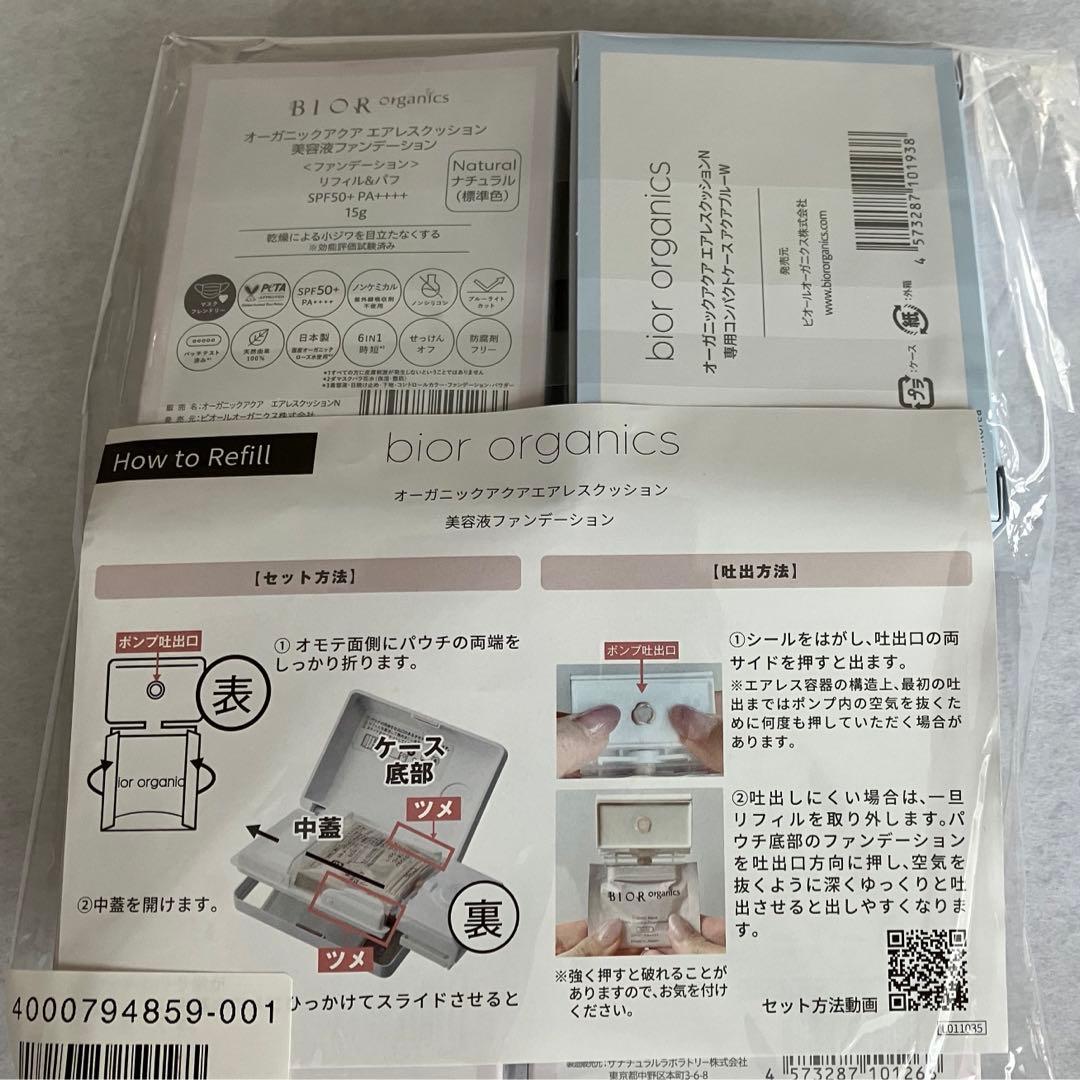 新品ビオールオーガニクス クッションファンデ＆ケース＆美容液 3種5点セット