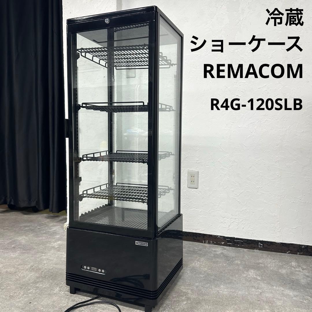 中古レマコム 4面ガラス冷蔵ショーケース ブラック120L