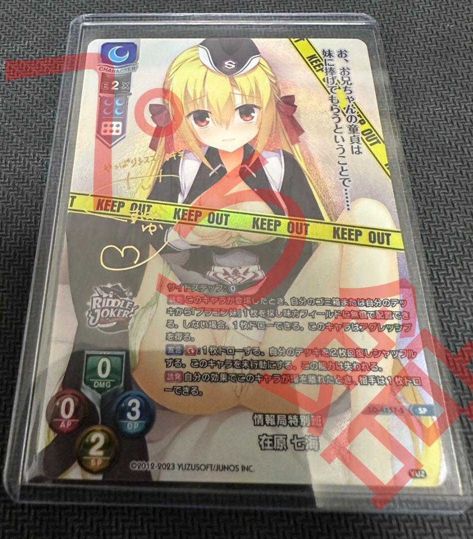 リセ lycee ゆずソフト 情報局特別班 在原 七海 sp サイン