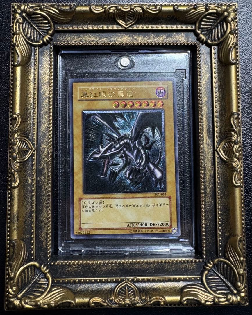 遊戯王 真紅眼の黒竜 レッドアイズブラックドラゴン レリーフ 五つ目