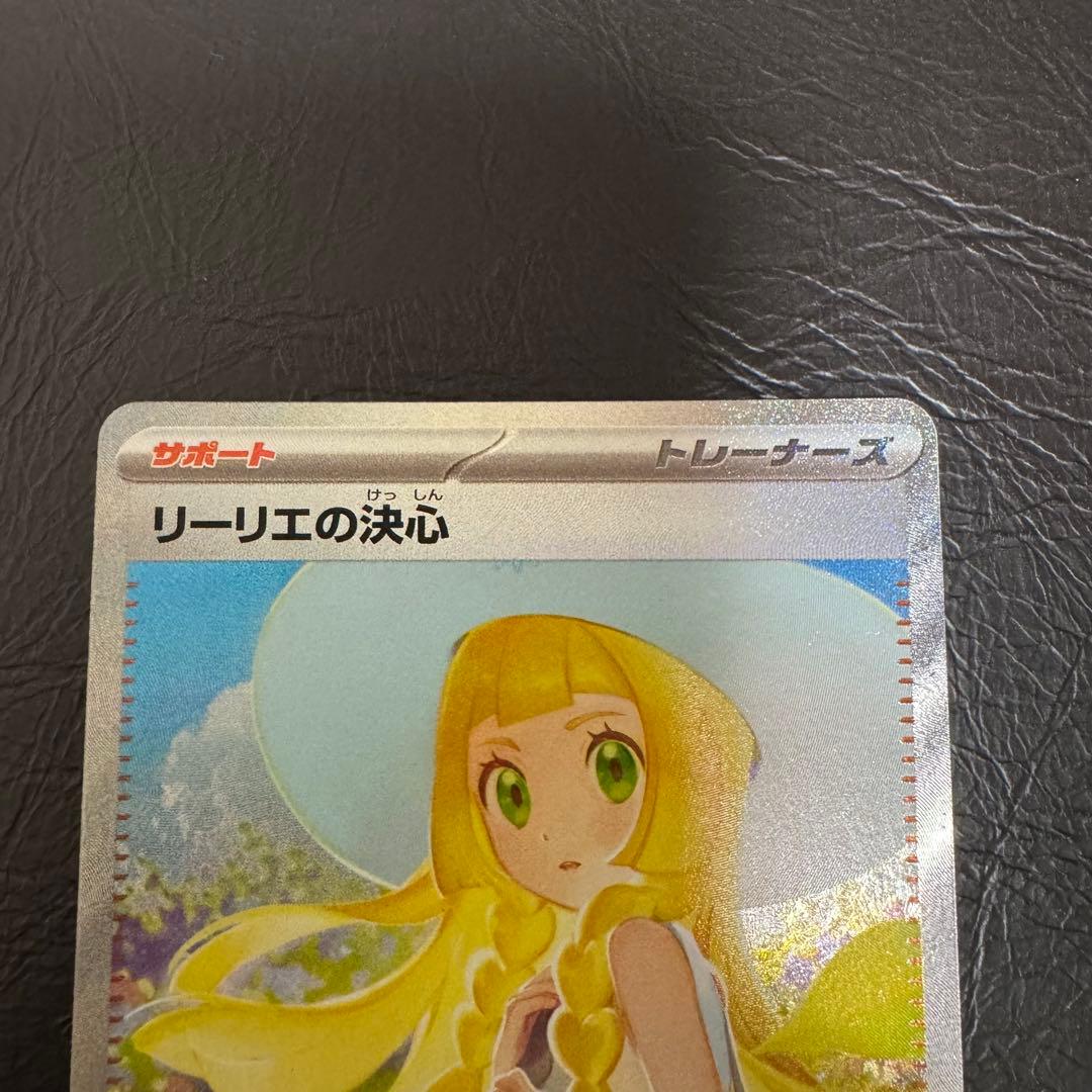 リーリエの決心 SAR PSA10相当