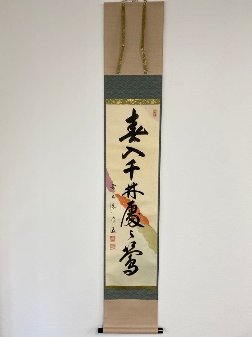 掛軸 茶掛 戸上明道【春入千林處々鶯】自筆一行 懐紙 玉瀧寺