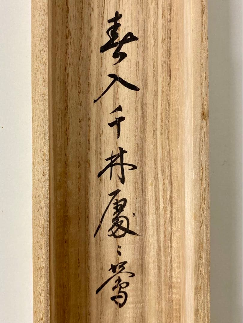 掛軸 茶掛 戸上明道【春入千林處々鶯】自筆一行 懐紙 玉瀧寺