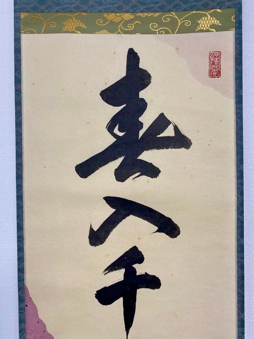 掛軸 茶掛 戸上明道【春入千林處々鶯】自筆一行 懐紙 玉瀧寺