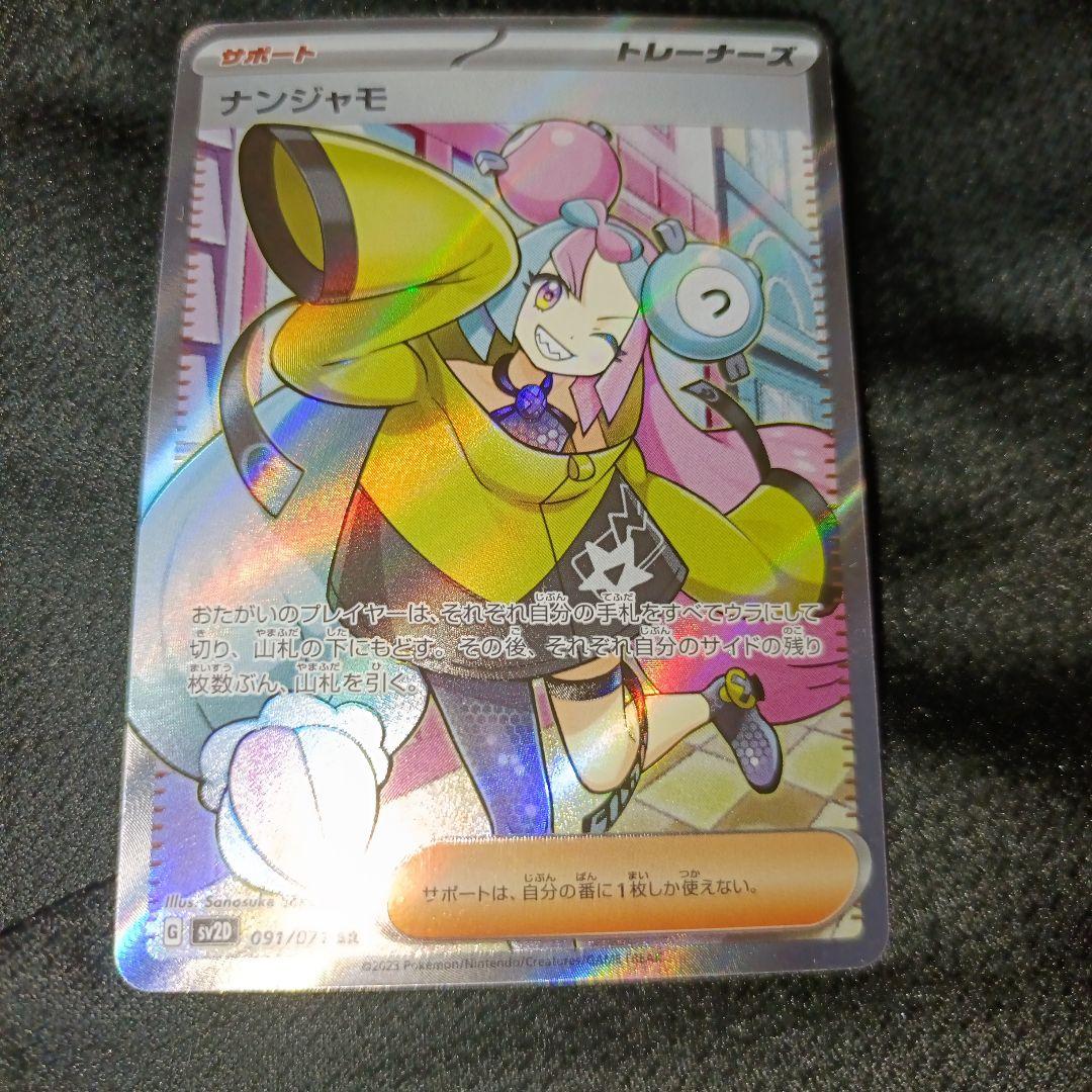 ナンジャモのハラバリーex SAR ナンジャモSRセット