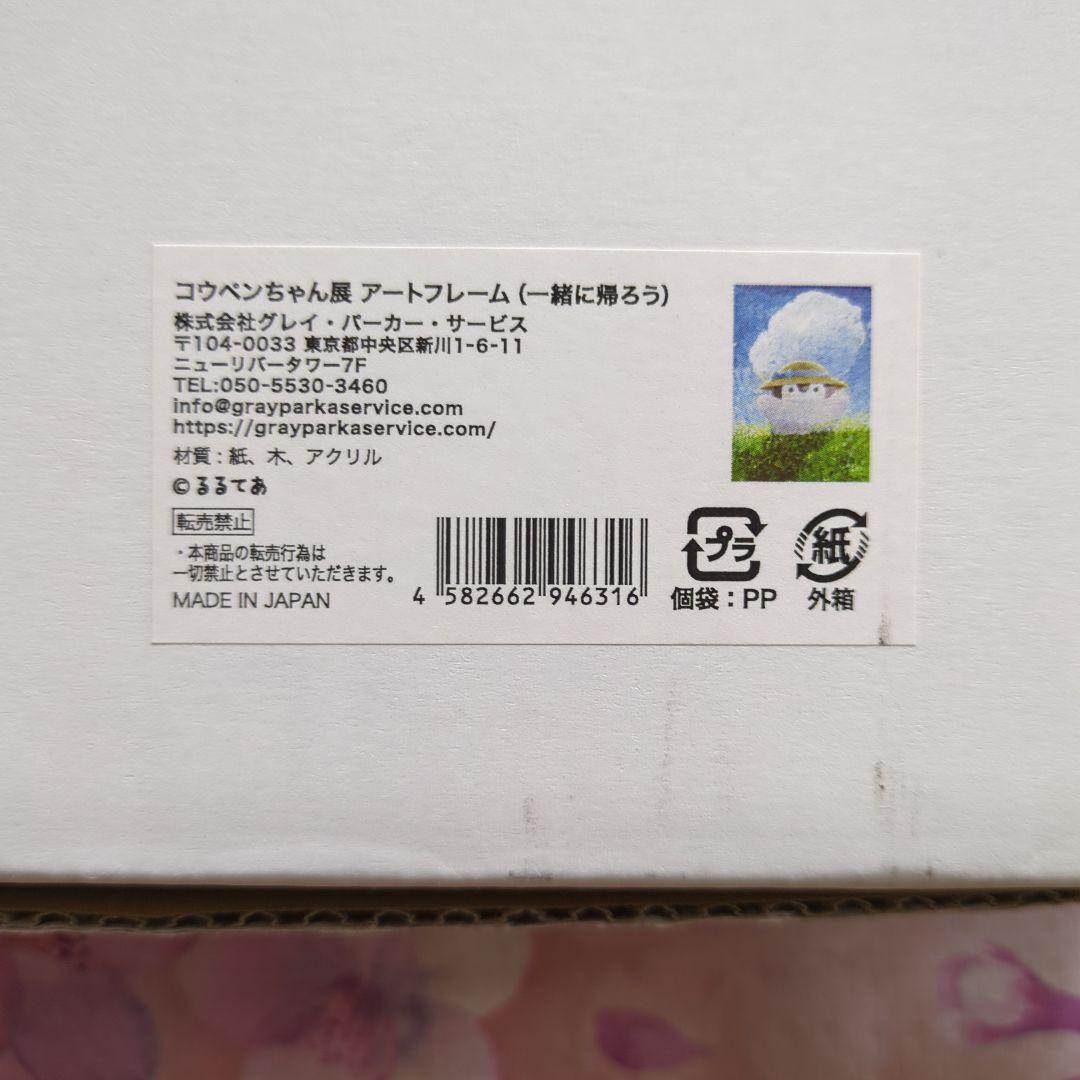 コウペンちゃん展 アートフレーム (一緒に帰ろう) 直筆サイン 箱付き