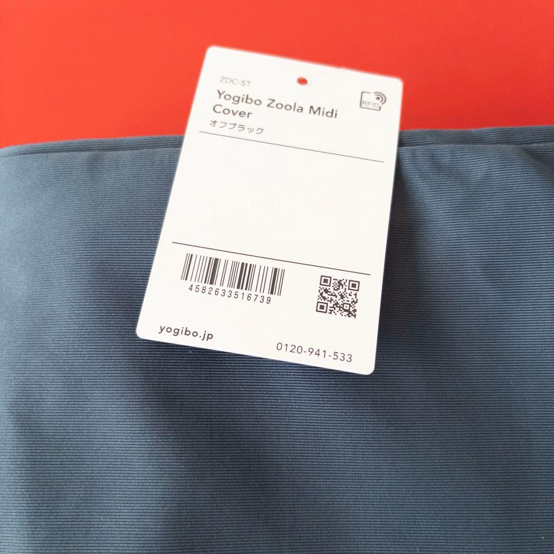 【新品】ヨギボー　ズーラYogibo midi 専用カバー　オフブラック