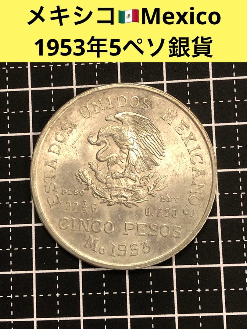 N2069【メキシコ】1953年5ペソ 銀貨
