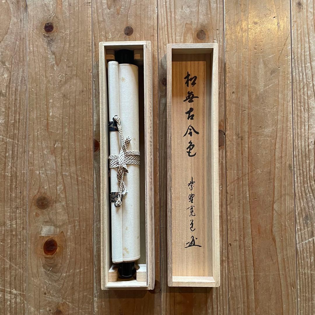 藤田寛道 紫野寛道 掛軸 「松無古今色」 茶掛 禅語 共箱付き 25.8.