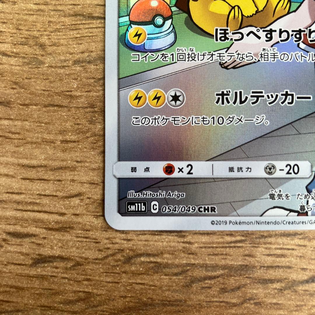 ピカチュウ CHR SM11b ドリームリーグ 054/049