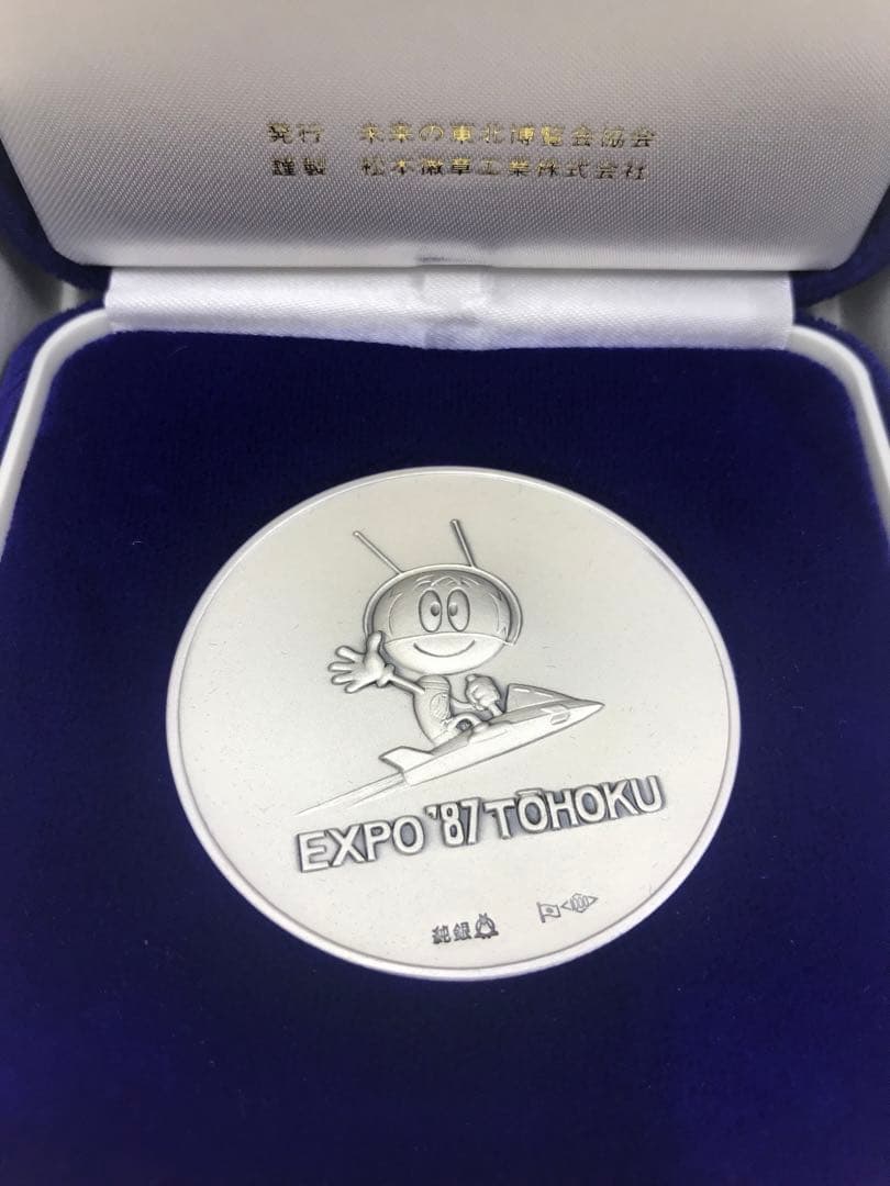 87 未来の東北博覧会公式記念メダル純銀メダル