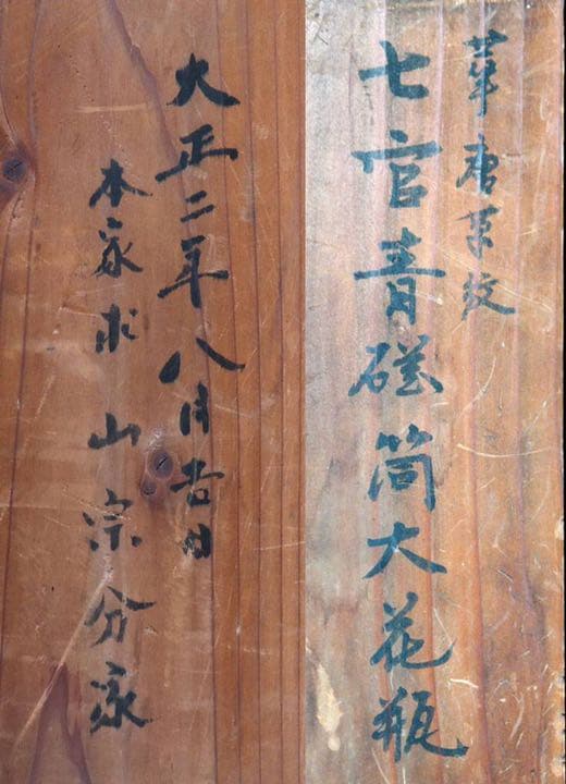 中国　明時代後期　「古渡伝来」　七官青磁筒大花瓶　高さ46㎝