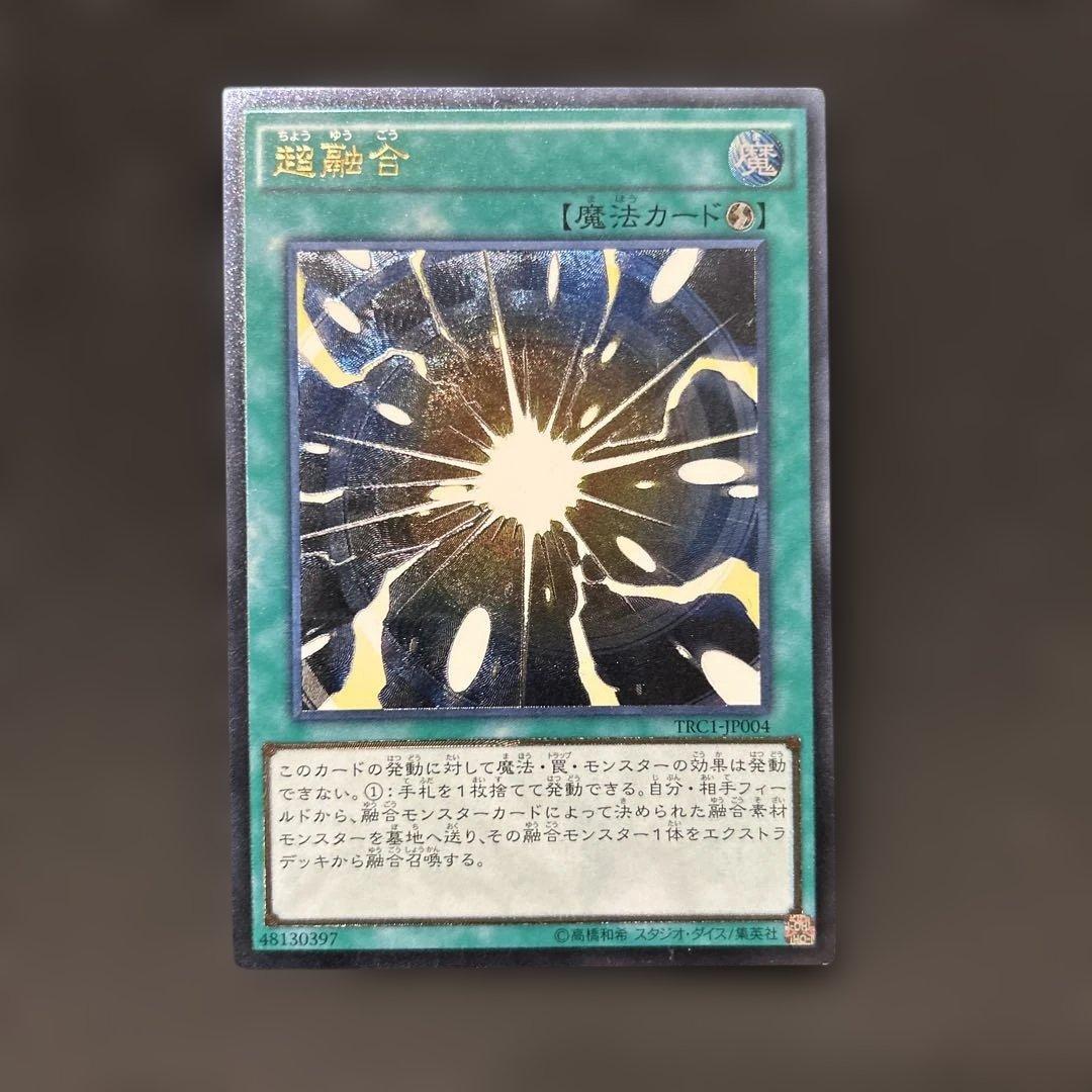 良品】遊戯王 超融合 旧レリーフ 旧アルティメットレア - メルカリ