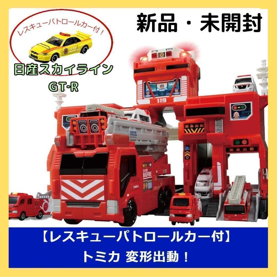 日産スカイライン GT-R トミカ ビッグファイヤー＆コマンドステーション