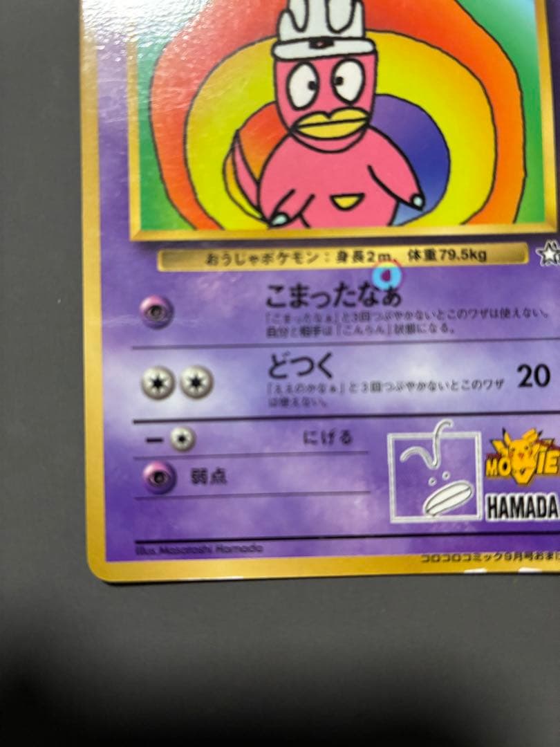 ハマちゃんのヤドキング 旧裏 コロコロコミック ポケモンカード　エラーカード