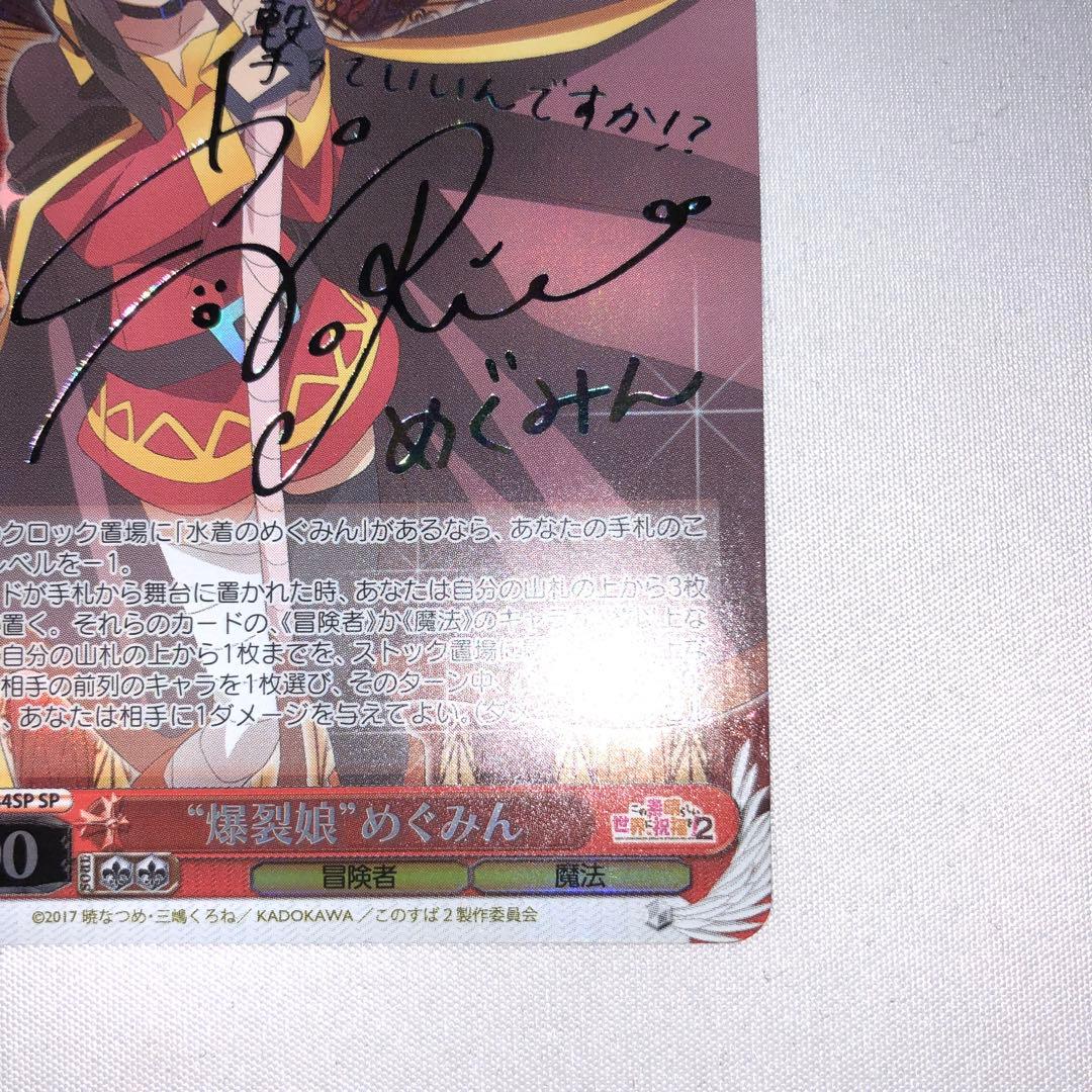 ヴァイスシュヴァルツ このすば 爆裂娘 めぐみん SP サイン 虹