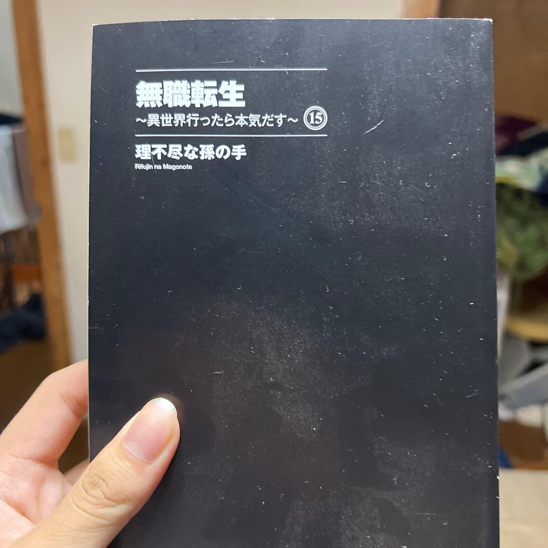 期間限定三が日セール　無職転生 1〜25巻セット【訳あり／帯欠品あり／説明欄必読