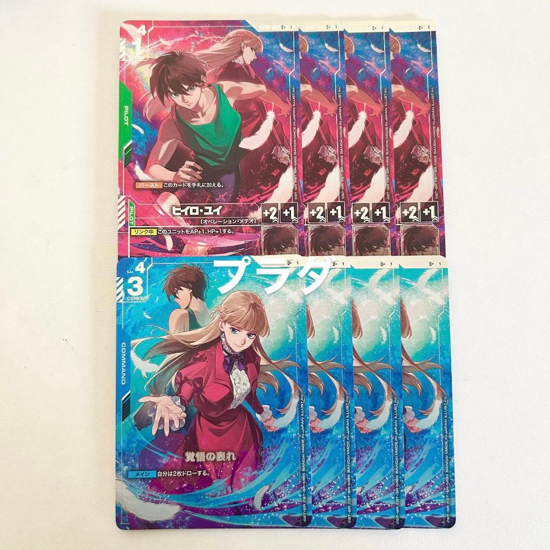 ガンダムカード ヒイロ・ユイ 覚悟の表れ パラレル 4枚 プレミアム