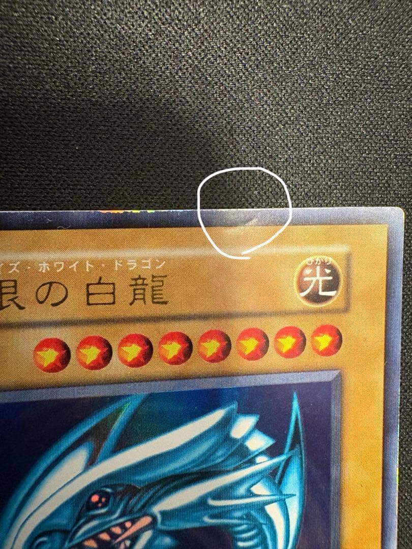 夏のおまけ超強化中　青眼の白龍　初期　ウルトラ　エラー　ローラー痕