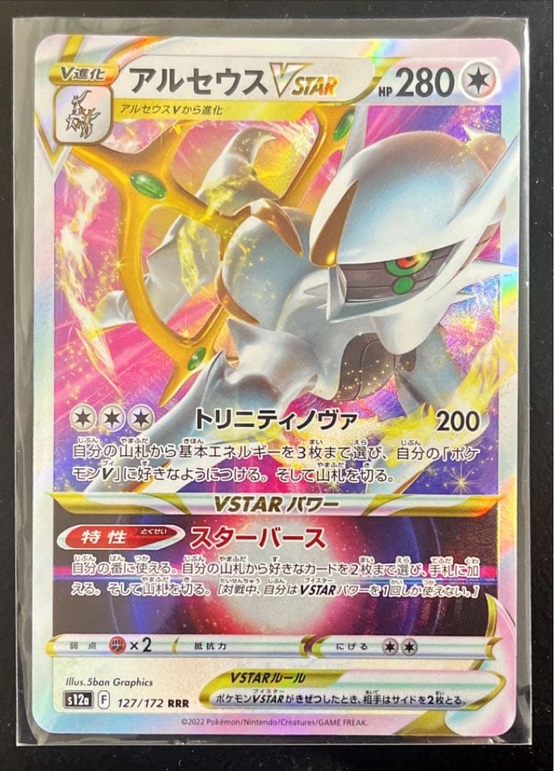 アルセウスVstar