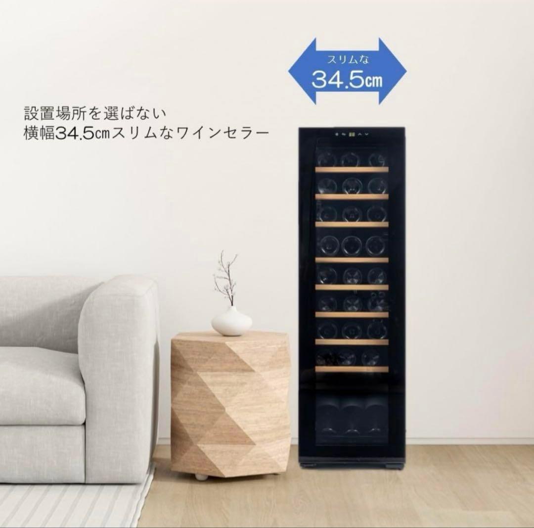 ワインセラー　27本入り