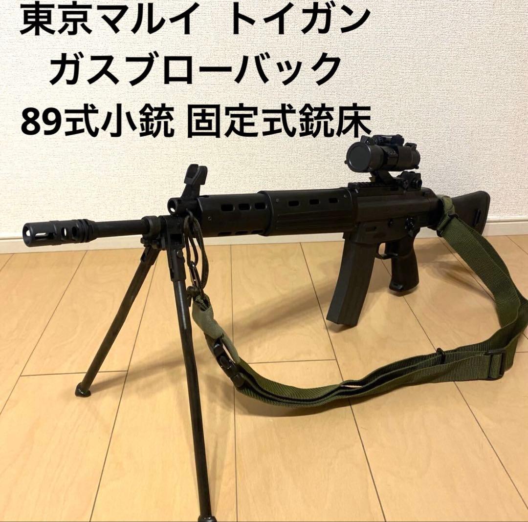 東京マルイ ガスブローバック 89式小銃 固定式銃床 トイガン 美品 TOKYO MARUI（東京マルイ） ガスブローバック マシンガン 89式 小銃