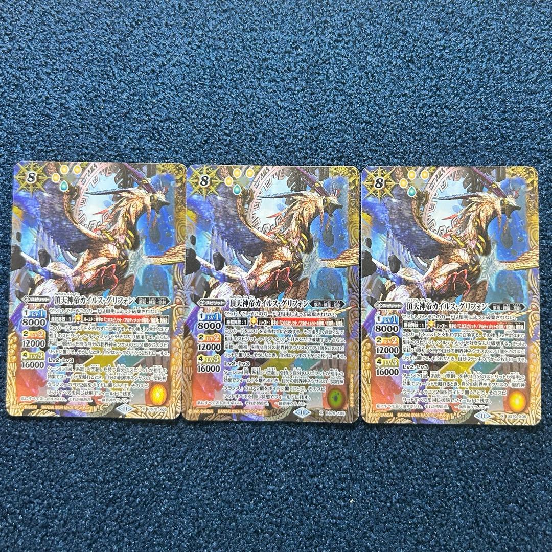 頂天神帝カイルス・グリフォン 3枚 超天神帝カイルスグリフォン 3枚