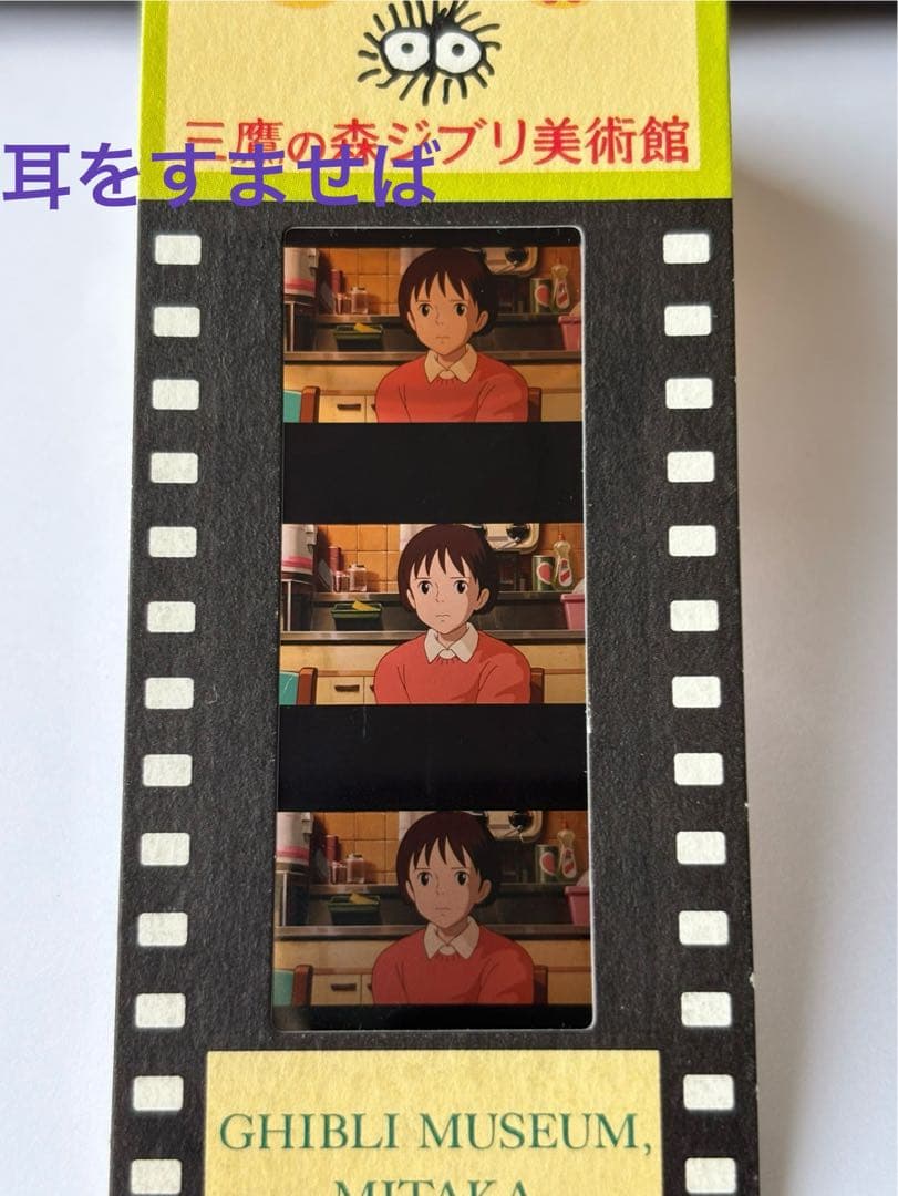 三鷹の森ジブリ美術館 /入場券 /フィルム /耳をすませば /月島雫 三鷹の