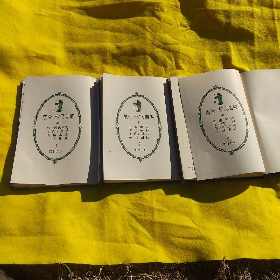 映画スター全集 ３巻揃い 稀少本（昭和初期）